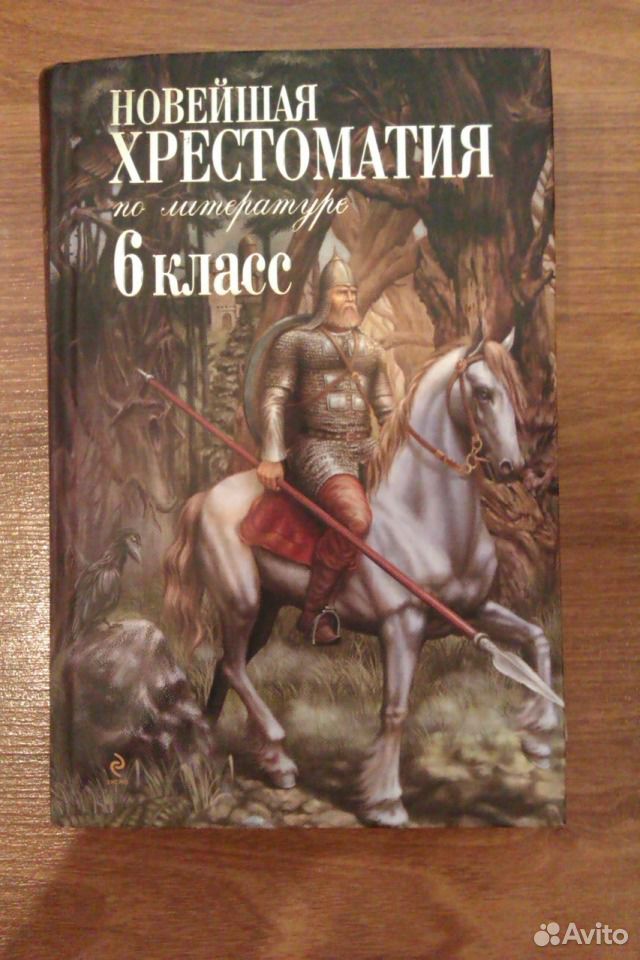 Хрестоматия 6 класс по литературе. Новейшая хрестоматия по литературе 6 класс. Новейшая хрестоматия 7 класс. Новейшая хрестоматия по литературе 7 класс.