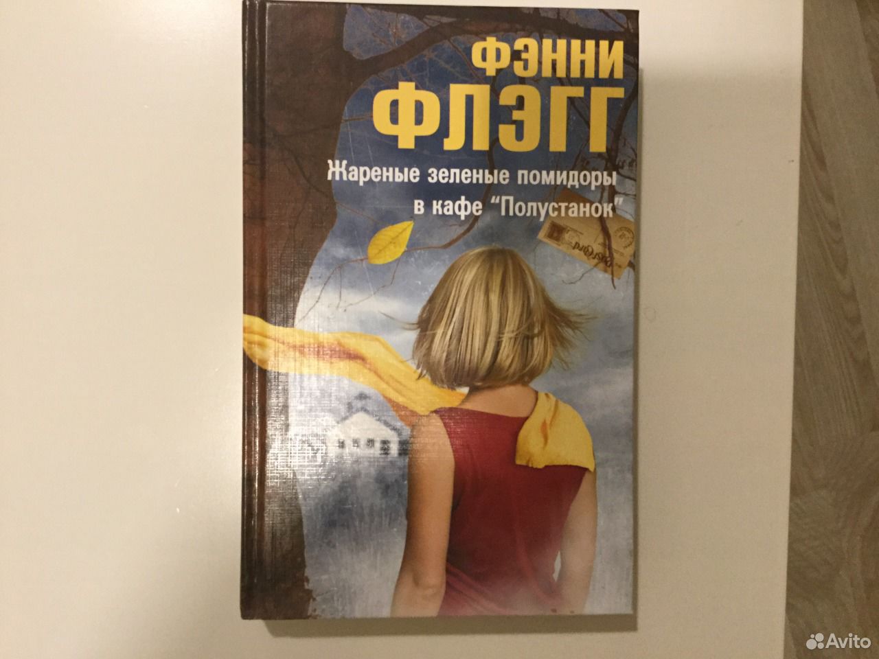 Жаренные зелёные помидоры в кафе «Полустанок». Жареные зелёные помидоры в кафе «Полустанок» книга. Жареные зеленые помидоры в кафе Полустанок. Жареные зелёные помидоры в кафе «Полустанок» книга отзывы.