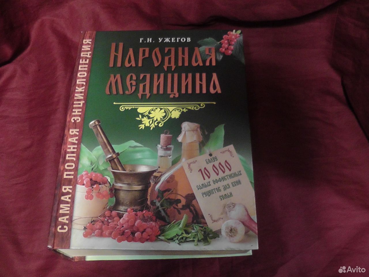 Книги на авито самара. Ужегов г н народная медицина самая полная энциклопедия. Большая семейная энциклопедия народной медицины от доктора Ужегова. Народные методы лечения Ужегов г н.