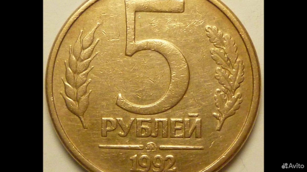 5 рублей года. Монета 5 рублей 1992 года ММД. 5 Копеек 1992 года ММД. 5 Ти рублевые монеты 1992. Монета 5 рублей 1992.