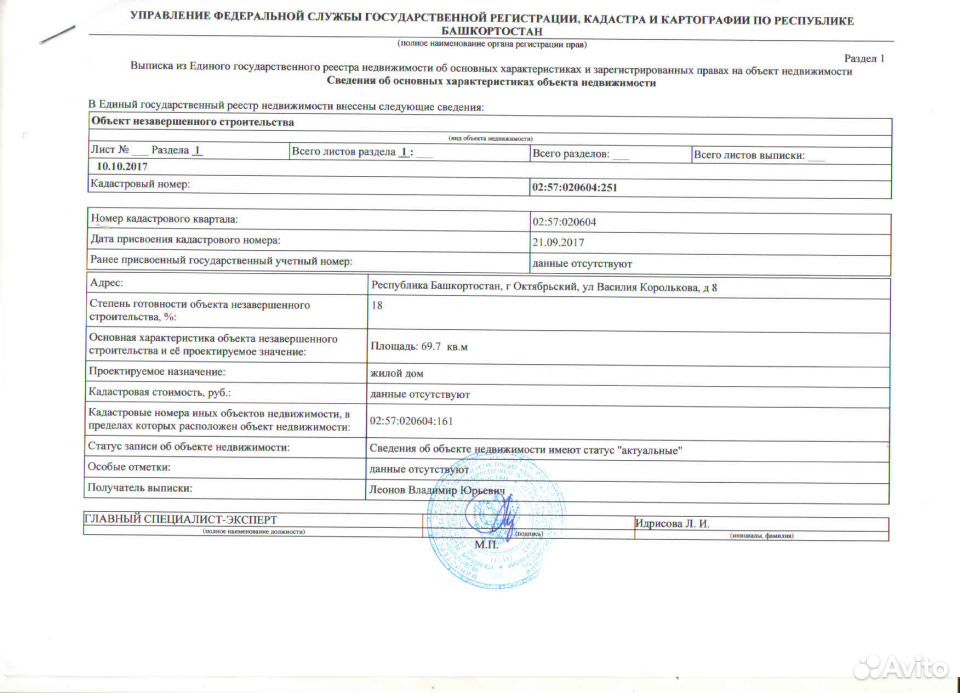 Объект незавершенного. Выписка на объект незавершенного строительства. Объект незавершенного строительства в ЕГРН. Кадастровый номер объекта незавершенного строительства. Реестр объектов незавершенного строительства.