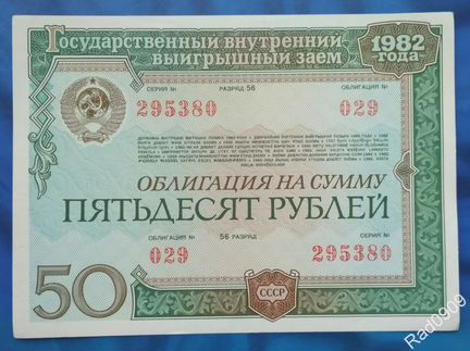 Облигация на сумму 50 рублей 1982 год aUNC