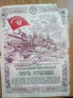 Облигация на 100 рублей време вов 1944,редкая