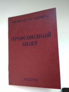 Билет профсоюзный СССР, Гознак 1983