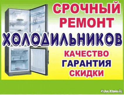 Ремонт холодильников и кандицонеров