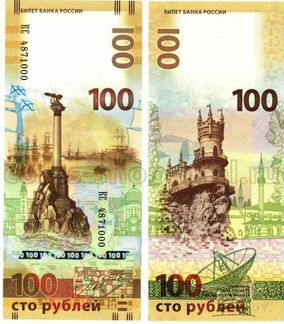 100 рублей Крым Севастополь