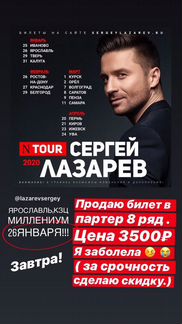 Билет на Сергея Лазарева,26 января,Ярославль
