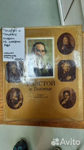 Очерки из истории Толстой и Толстые