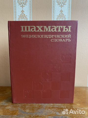 Шахматы. Энциклопедический словарь