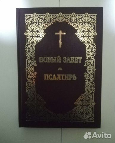 Новый завет - Псалтирь