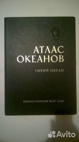 Атлас океанов. Тихий океан