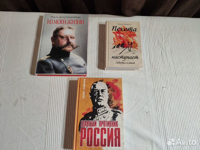 Воспоминания Гинденбург, Роммель, Гофман