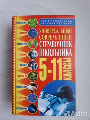 Универсальный справочник школьника