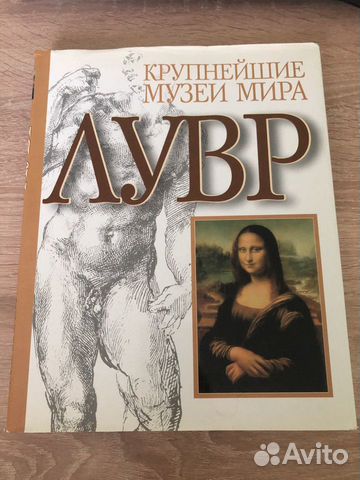 Книга Лувр Крупнейшие музеи мира