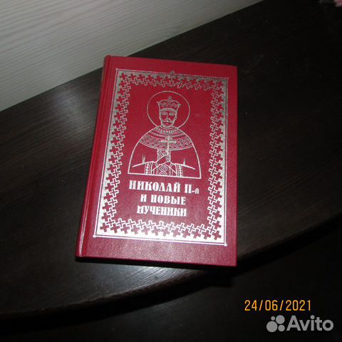 Губанов В. Царь Николай II-й и новые мученики