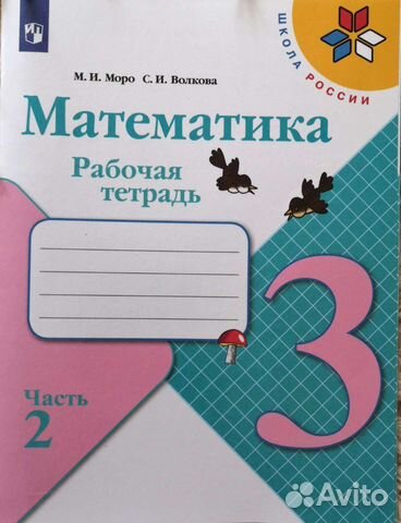 Математика Рабочая тетрадь 3 кл