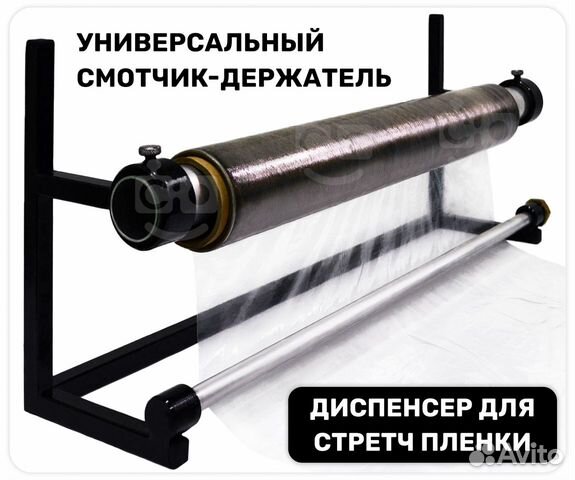 Диспенсер Смотчик Держатель для стрейч пленки