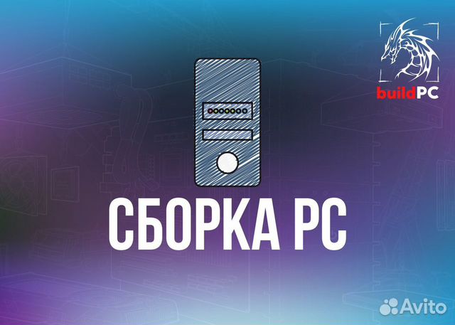 Сборка компьютера на заказ/ компьютерная помощь