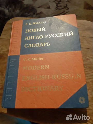 Новый Англо-русский словарь мюллер