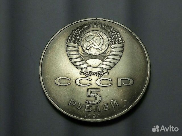 5 рублей 1990 года