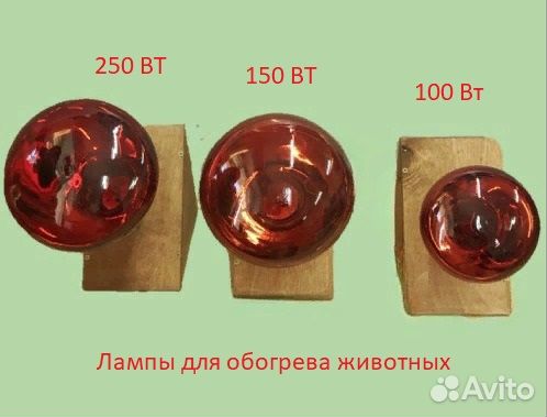 Лампа для обогрева цыплят, птиц, поросят, щенков