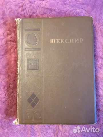 Шекспир собрание сочинений 8-ой том