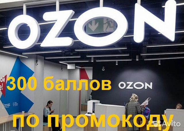 Озон - промокод на 300 баллов в Сызрани