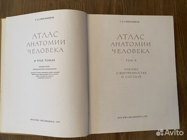 Атлас анатомии человека. 2 том. Синельников Р. Д