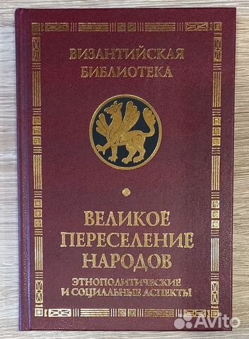 Великое переселение народов