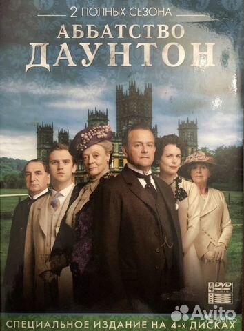 Коллекционное издание Сериал « Аббатство Даунтон»