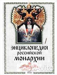 Энциклопедия российской монархии