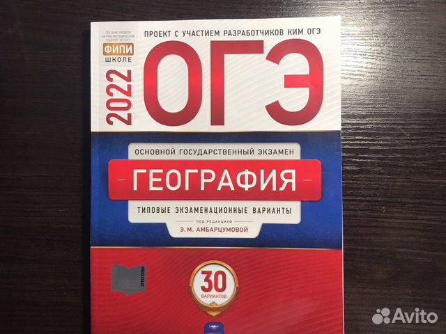 Книга огэ по географии. ОГЭ география 2022 30 вариантов. ОГЭ география сборник. Сборник ФИПИ. ОГЭ география ф.