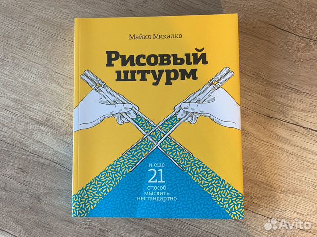 Микалко рисовый штурм. Майкл Микалко «рисовый штурм и еще 21 способ мыслить нестандартно». Майкл Микалко. Рисовый штурм книга. Рисовый штурм и еще 21....