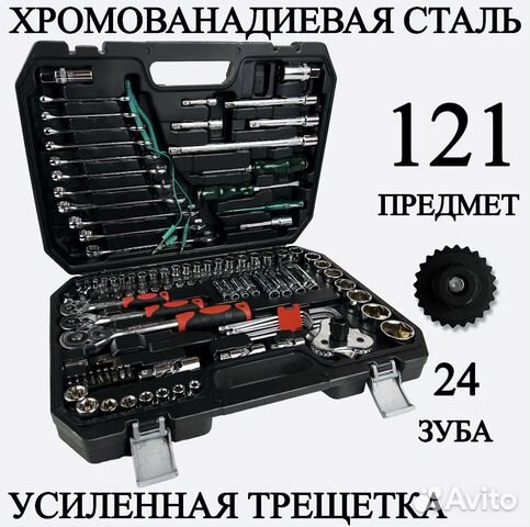 Набор инструментов 121 предмет