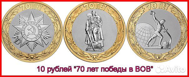 10 р 2015 г. 70 лет ВОВ комплект