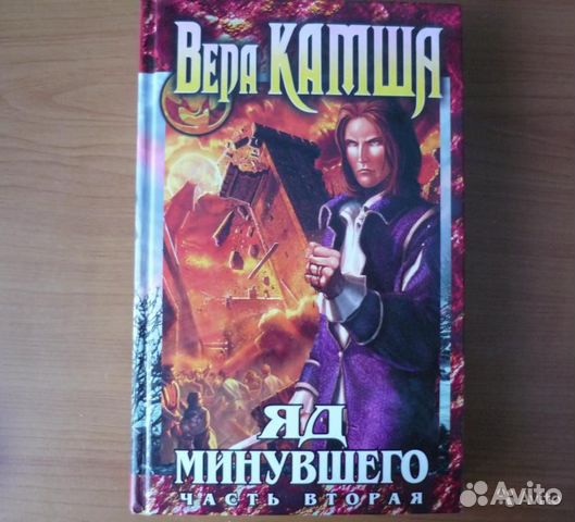 Яд минувшего. Камша яд минувшего 2 том. зимний излом: яд минувшего (2007).
