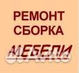 Ремонт мебели на дому.Ремонт диванов,кроватей, сту Ремонт мебели на дому.Ремонт диванов,кроватей, сту