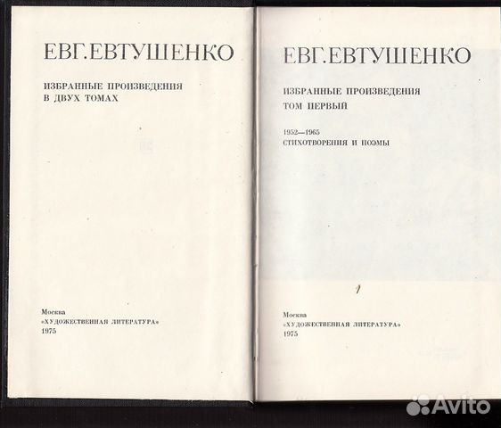 Евтушенко Е. Избранные произведения. В 2-х томах Евтушенко Е. Избранные произведения. В 2-х томах