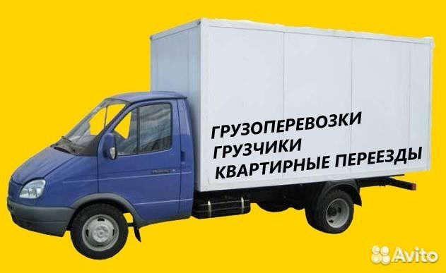 Разные грузоперевозки. Домашние переезды. Грузчики Разные грузоперевозки. Домашние переезды. Грузчики
