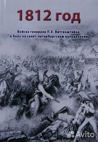 Войска генерала П. Х. Витгенштейна в боях
