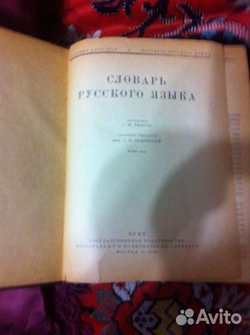 Словарь русского языка, Ожегов, 1949 года Словарь русского языка, Ожегов, 1949 года