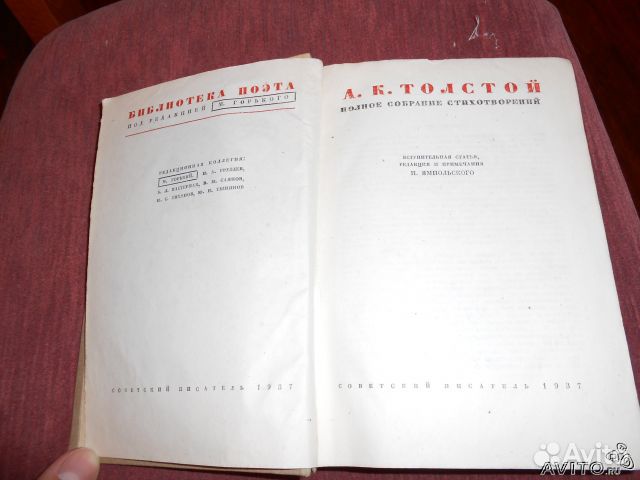 Полое собрание стихотворений А. К. Толстой 1937 го