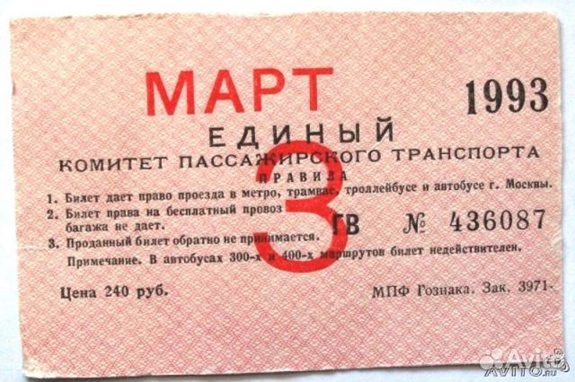 Проездной билет. Винтаж Проездной билет. Винтаж