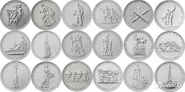 5 рублей 70 лет Победы. 18 монет