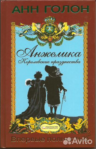 Анн Голон - Анжелика. Королевские празднества Анн Голон - Анжелика. Королевские празднества