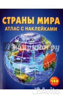 Страны мира атлас с наклейками