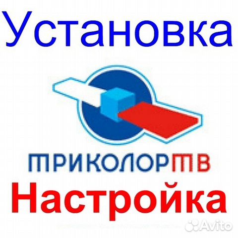 Установка Триколор тв Установка Триколор тв
