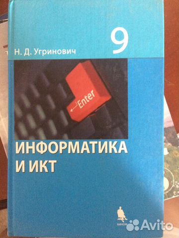 икт учебник 9 класс Книга: "информатика и икт. 8-9 класс. Учебник" макарова.
