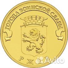 Юбилейные 10 рублей 2011, Ржев. Опт