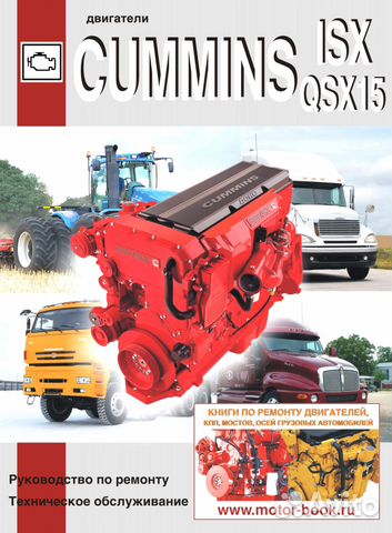 Двигатели Cummins ISX, QSX15. Ремонт. то Двигатели Cummins ISX, QSX15. Ремонт. то